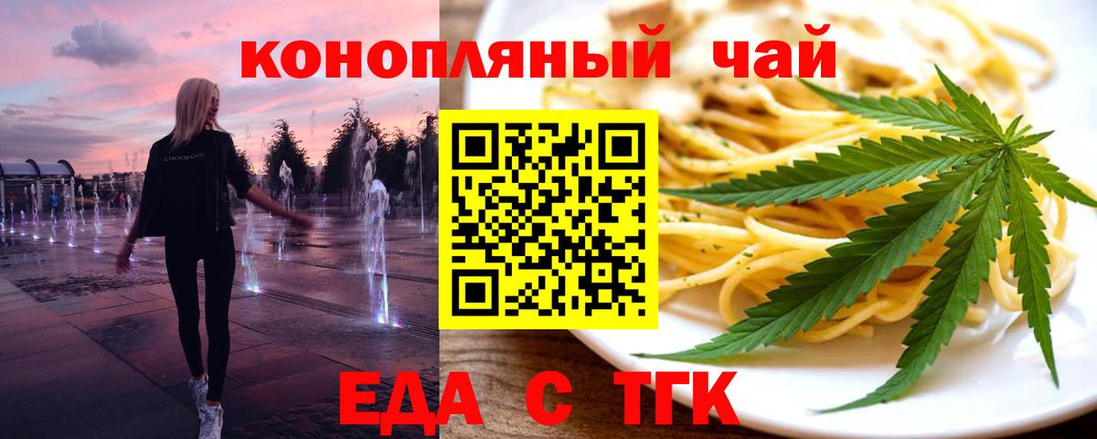 Еда ТГК конопля  Вход с VPN  Невинномысск 