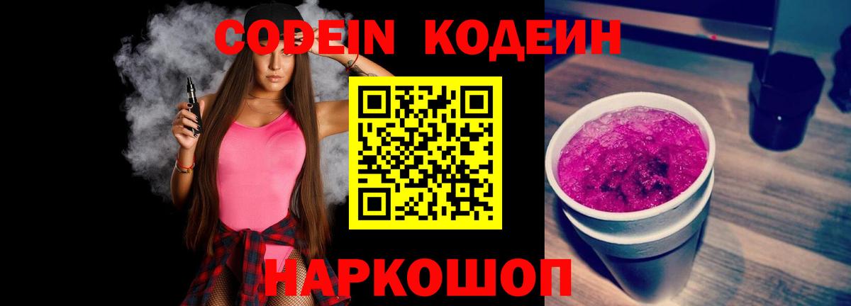 Кодеиновый сироп Lean Purple Drank Невинномысск
